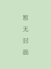 东西两晋志传